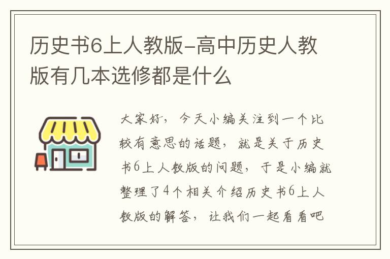 历史书6上人教版-高中历史人教版有几本选修都是什么