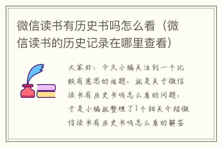 微信读书有历史书吗怎么看（微信读书的历史记录在哪里查看）