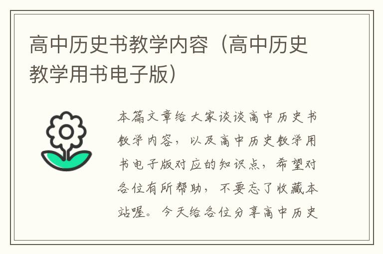 高中历史书教学内容（高中历史教学用书电子版）