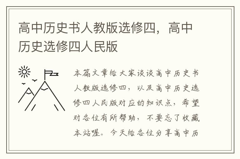 高中历史书人教版选修四，高中历史选修四人民版