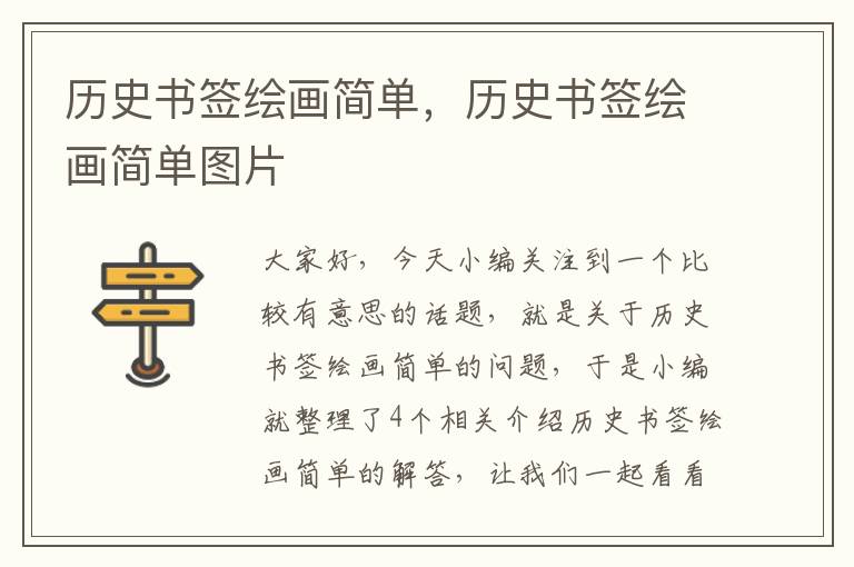 历史书签绘画简单，历史书签绘画简单图片