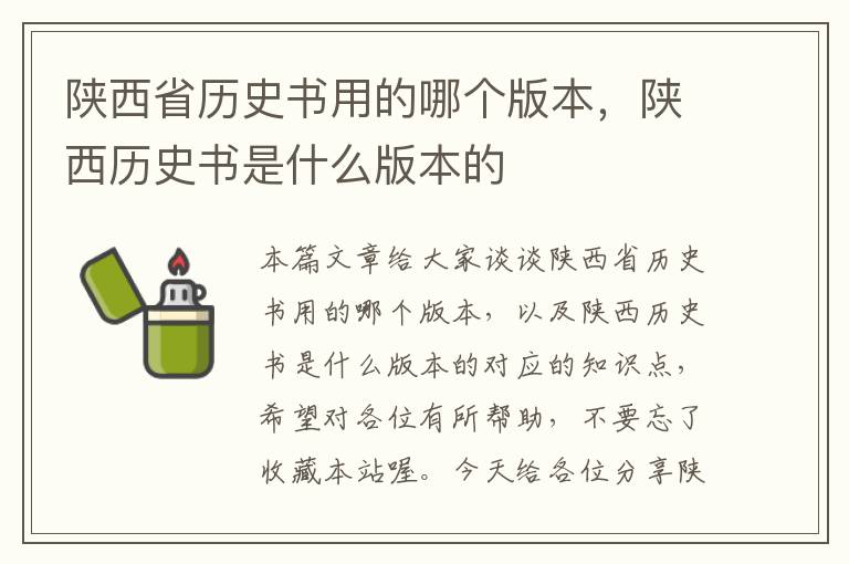 陕西省历史书用的哪个版本，陕西历史书是什么版本的