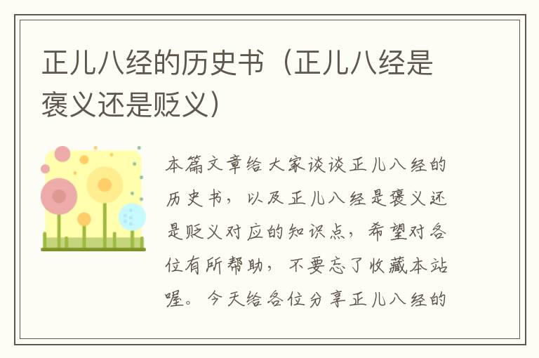 正儿八经的历史书（正儿八经是褒义还是贬义）