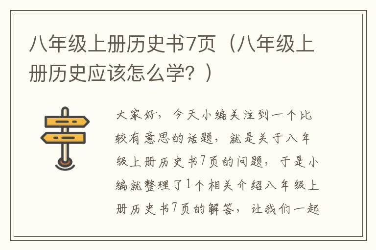 八年级上册历史书7页（八年级上册历史应该怎么学？）