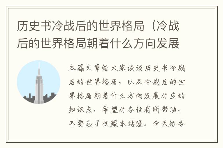 历史书冷战后的世界格局（冷战后的世界格局朝着什么方向发展）