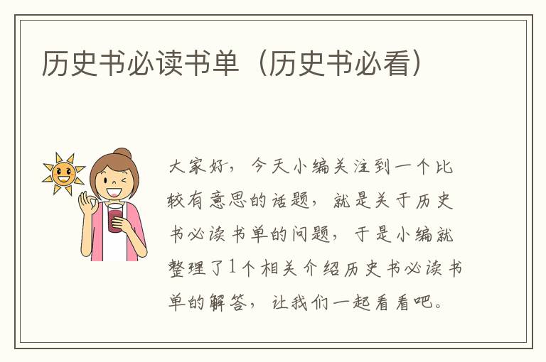 历史书必读书单（历史书必看）