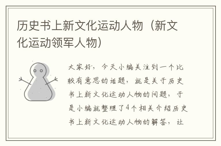 历史书上新文化运动人物（新文化运动领军人物）