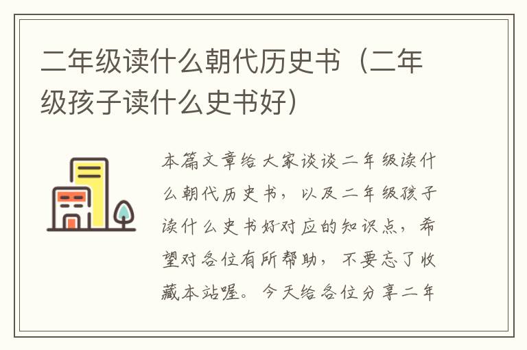 二年级读什么朝代历史书（二年级孩子读什么史书好）