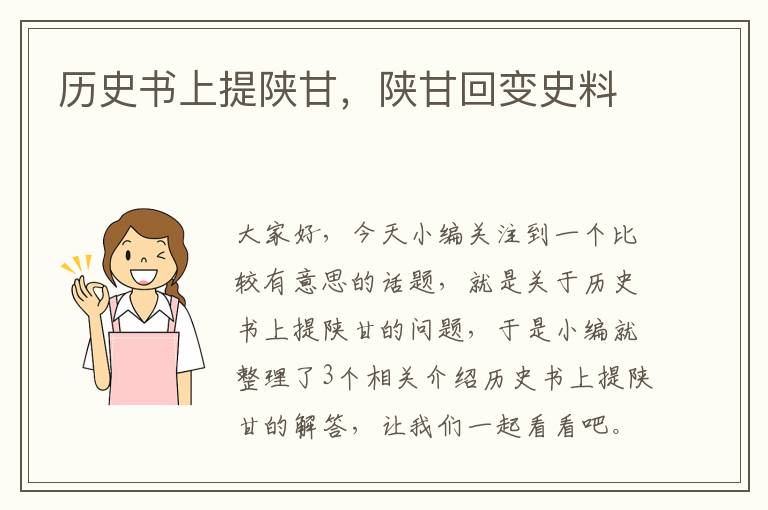 历史书上提陕甘，陕甘回变史料