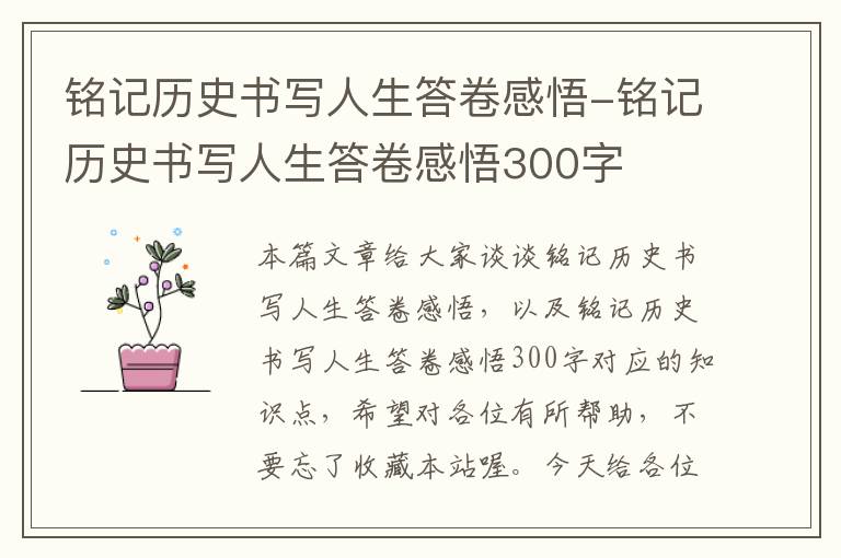 铭记历史书写人生答卷感悟-铭记历史书写人生答卷感悟300字