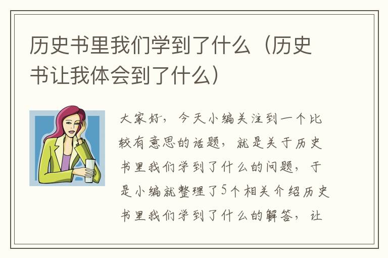 历史书里我们学到了什么（历史书让我体会到了什么）