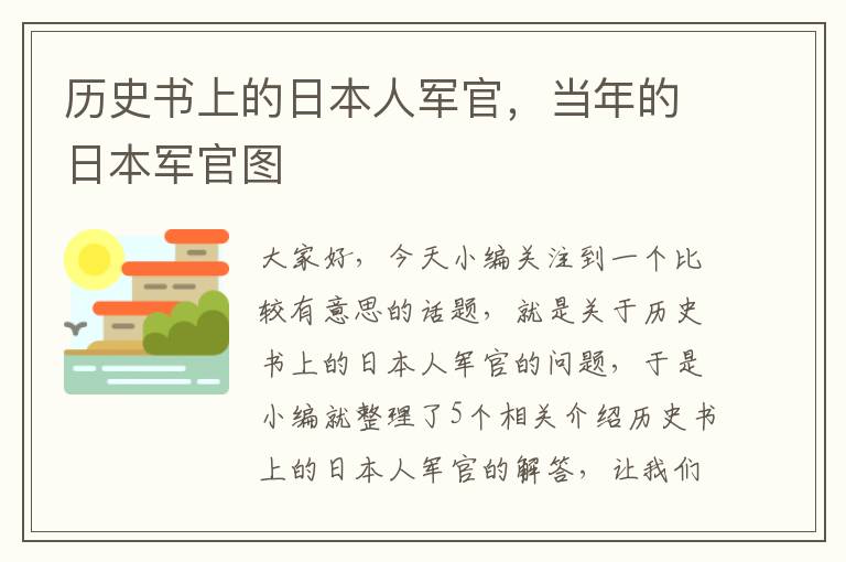 历史书上的日本人军官，当年的日本军官图