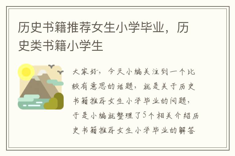 历史书籍推荐女生小学毕业，历史类书籍小学生