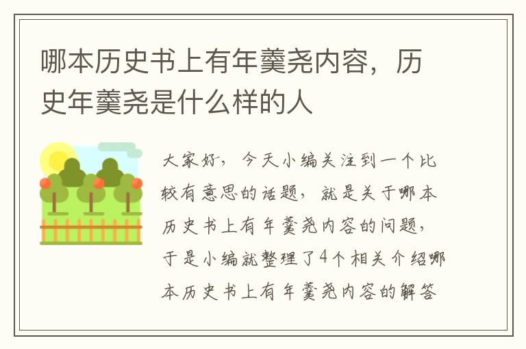 哪本历史书上有年羹尧内容，历史年羹尧是什么样的人