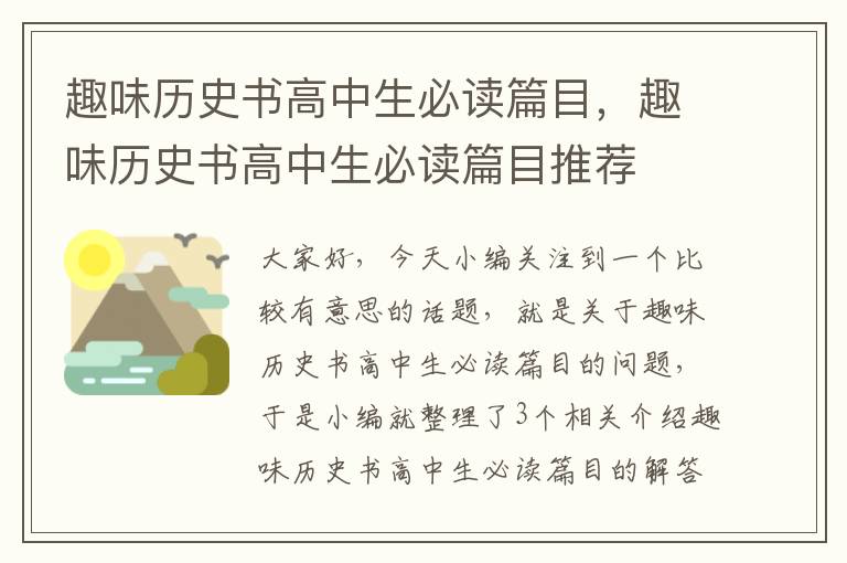 趣味历史书高中生必读篇目，趣味历史书高中生必读篇目推荐