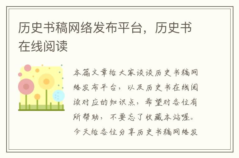 历史书稿网络发布平台，历史书在线阅读