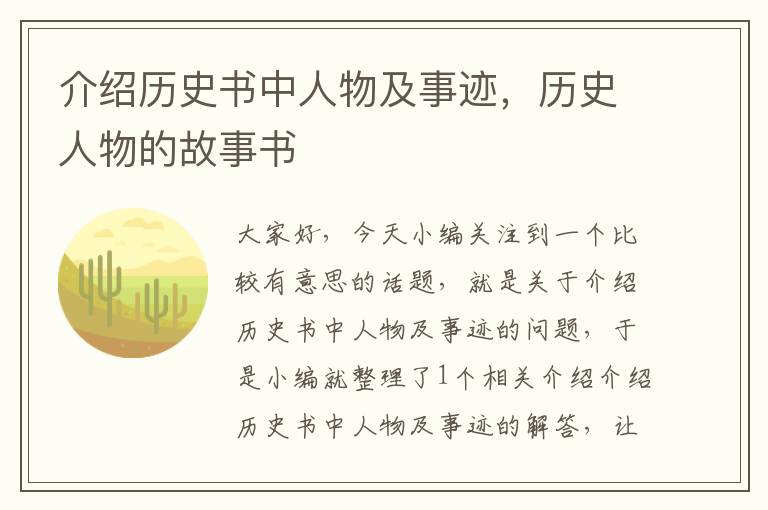 介绍历史书中人物及事迹，历史人物的故事书