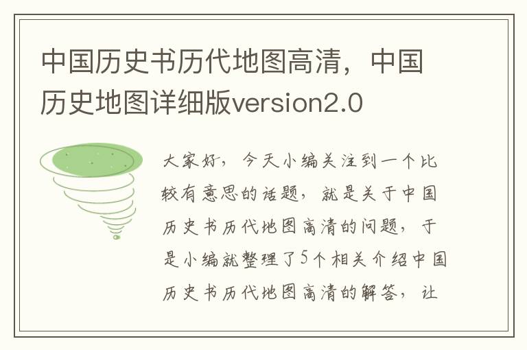 中国历史书历代地图高清，中国历史地图详细版version2.0