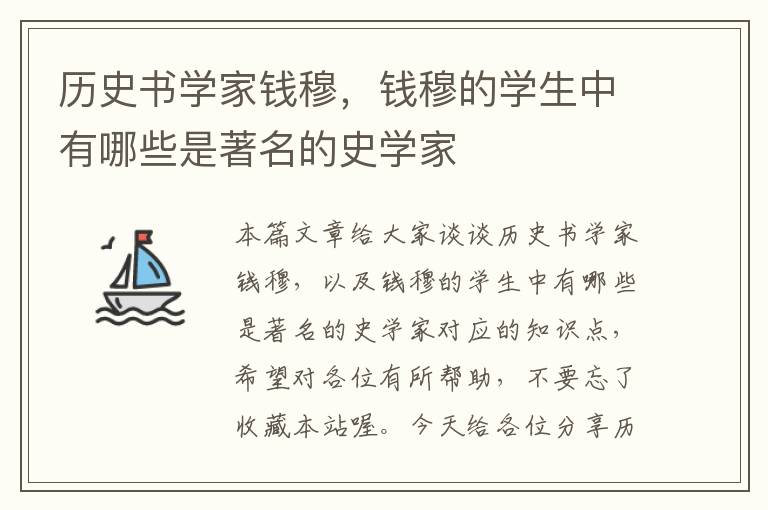 历史书学家钱穆，钱穆的学生中有哪些是著名的史学家