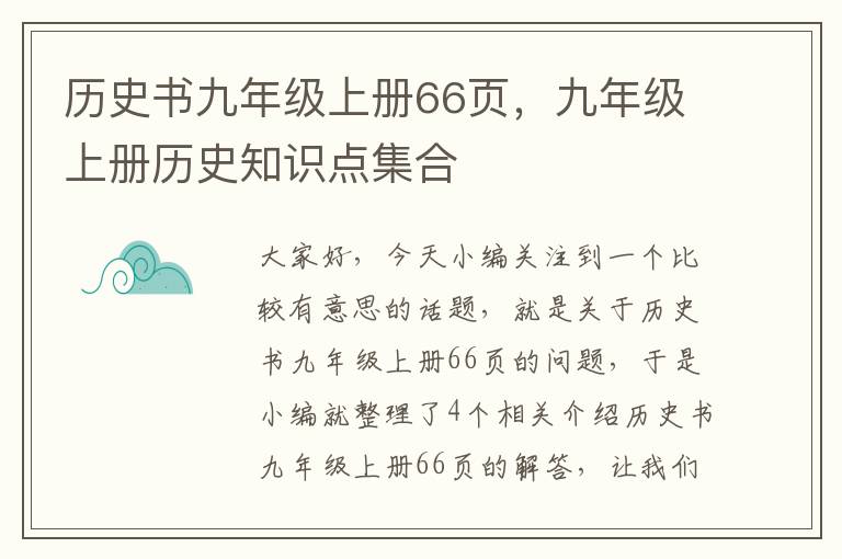 历史书九年级上册66页，九年级上册历史知识点集合