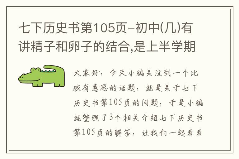 七下历史书第105页-初中(几)有讲精子和卵子的结合,是上半学期,还是下半学期 - 百度...