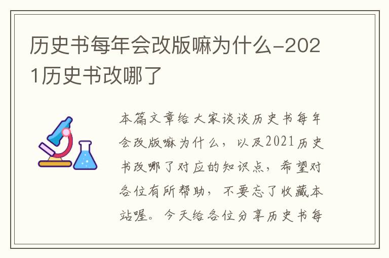 历史书每年会改版嘛为什么-2021历史书改哪了