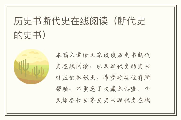 历史书断代史在线阅读（断代史的史书）