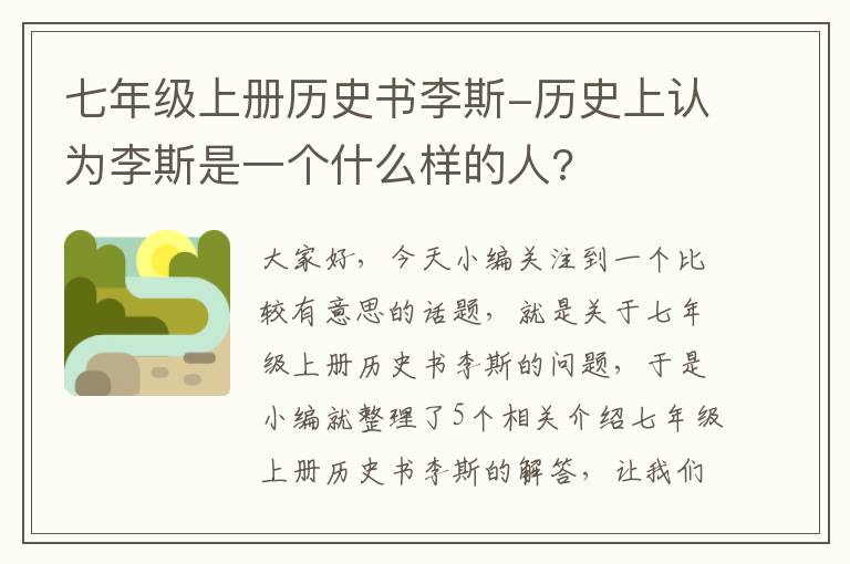 七年级上册历史书李斯-历史上认为李斯是一个什么样的人?