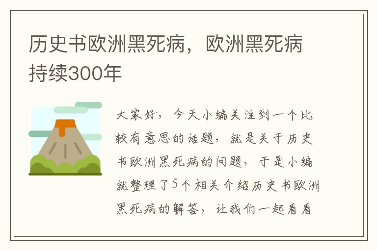 历史书欧洲黑死病，欧洲黑死病持续300年