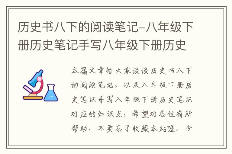 历史书八下的阅读笔记-八年级下册历史笔记手写八年级下册历史笔记