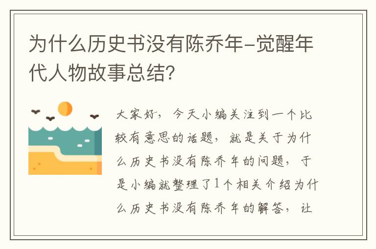 为什么历史书没有陈乔年-觉醒年代人物故事总结？