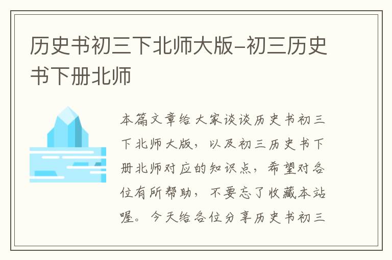 历史书初三下北师大版-初三历史书下册北师