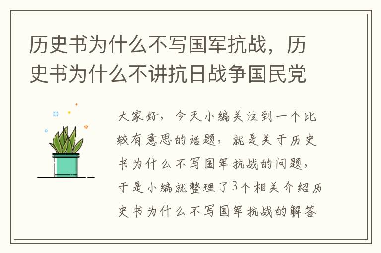 历史书为什么不写国军抗战，历史书为什么不讲抗日战争国民党的贡献