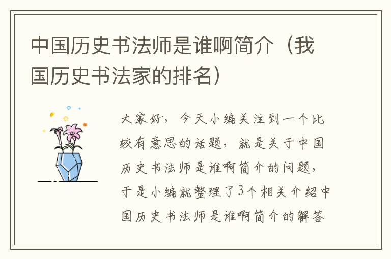 中国历史书法师是谁啊简介（我国历史书法家的排名）