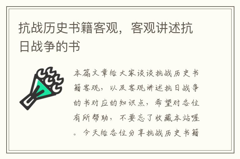 抗战历史书籍客观，客观讲述抗日战争的书