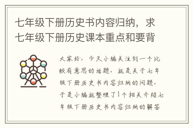 七年级下册历史书内容归纳，求七年级下册历史课本重点和要背的内容？