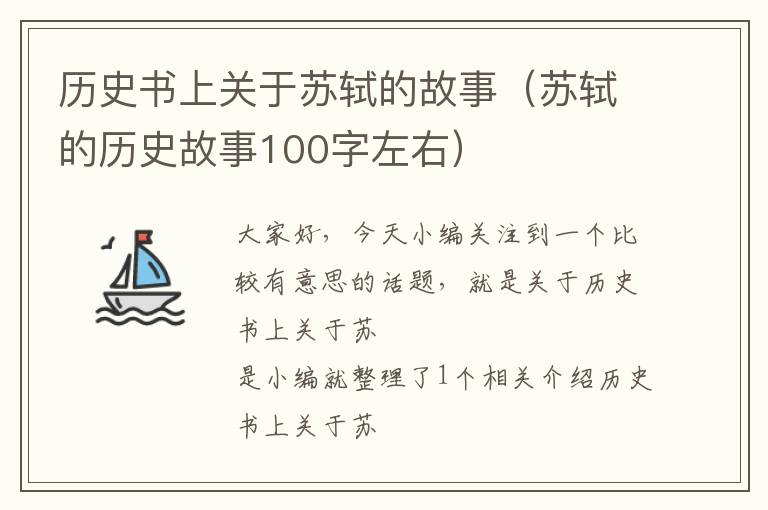 历史书上关于苏轼的故事（苏轼的历史故事100字左右）