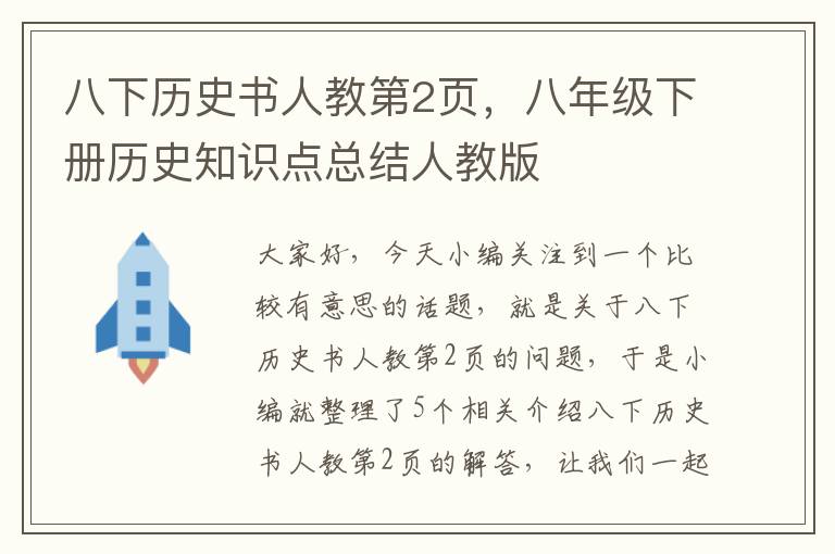 八下历史书人教第2页，八年级下册历史知识点总结人教版