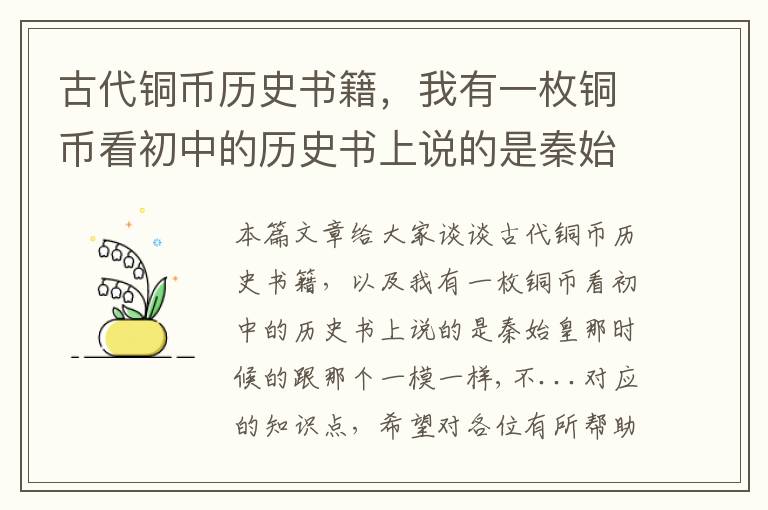 古代铜币历史书籍，我有一枚铜币看初中的历史书上说的是秦始皇那时候的跟那个一模一样,不...