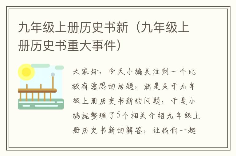 九年级上册历史书新（九年级上册历史书重大事件）