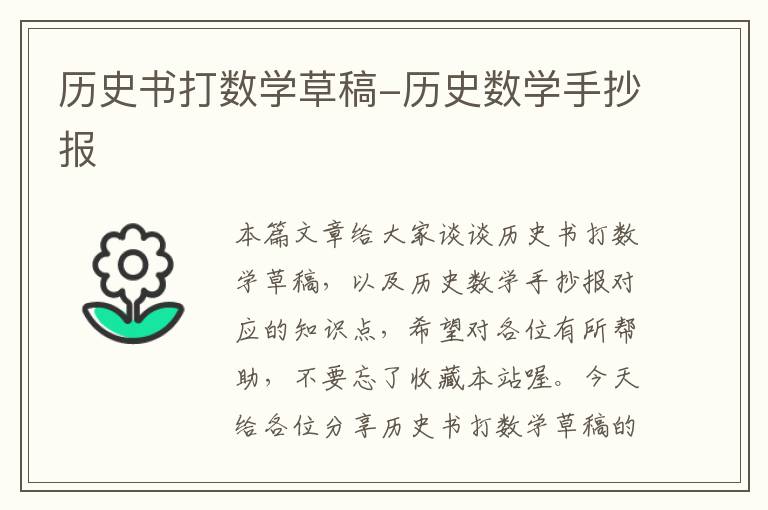 历史书打数学草稿-历史数学手抄报