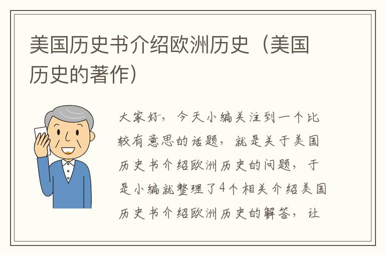 美国历史书介绍欧洲历史（美国历史的著作）