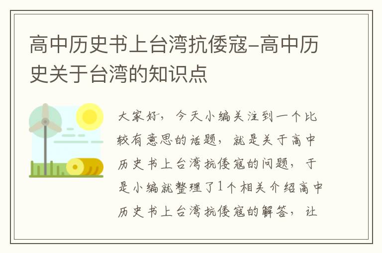 高中历史书上台湾抗倭寇-高中历史关于台湾的知识点