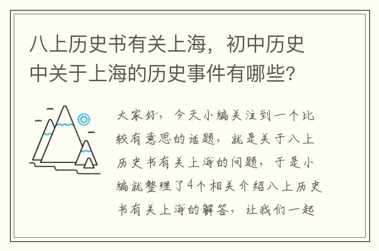 八上历史书有关上海，初中历史中关于上海的历史事件有哪些?