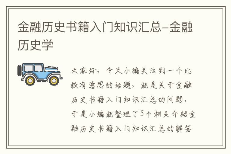 金融历史书籍入门知识汇总-金融历史学