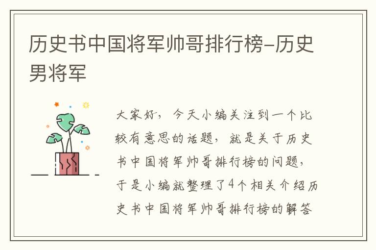 历史书中国将军帅哥排行榜-历史男将军