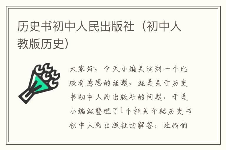 历史书初中人民出版社（初中人教版历史）