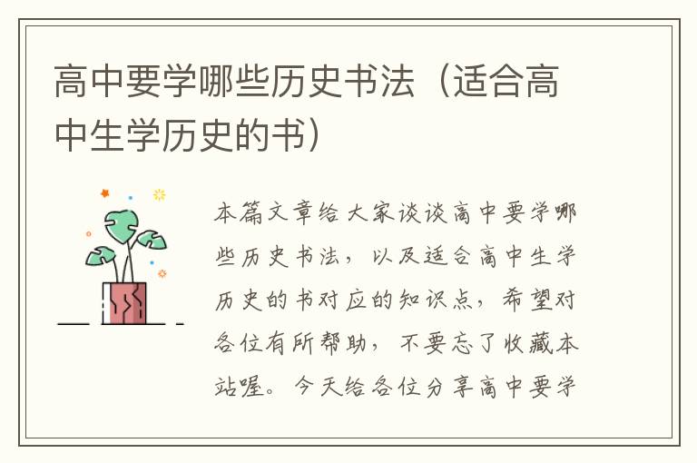 高中要学哪些历史书法（适合高中生学历史的书）