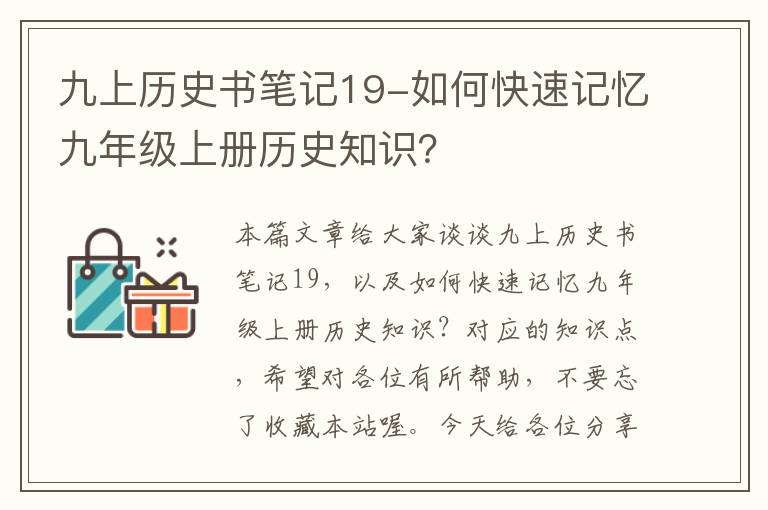 九上历史书笔记19-如何快速记忆九年级上册历史知识？