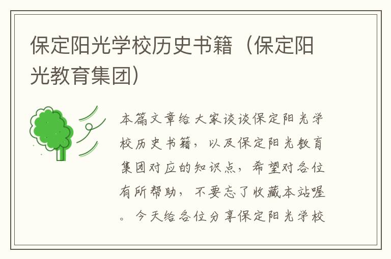 保定阳光学校历史书籍（保定阳光教育集团）